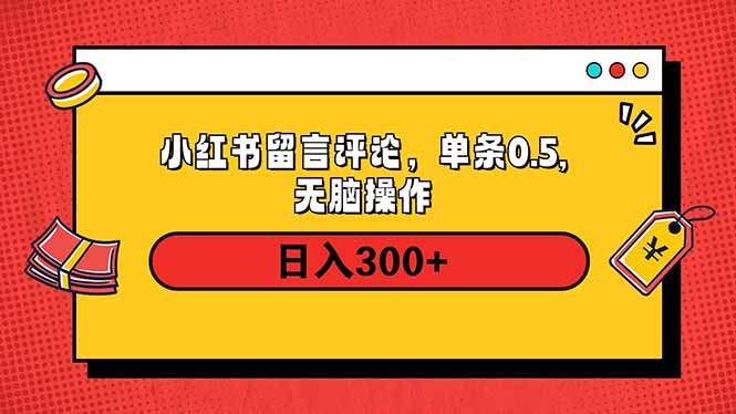 小红书评论单条0.5元，日入300＋，无上限，详细操作流程-识享社