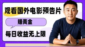 观看电影预告片挣美金，无脑操作多号单日收益无上限-识享社