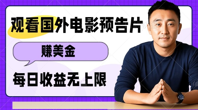 观看电影预告片挣美金，无脑操作多号单日收益无上限-识享社