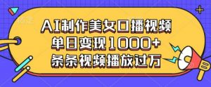 AI制作美女口播视频，单日变现多张，条条视频播放过万-识享社