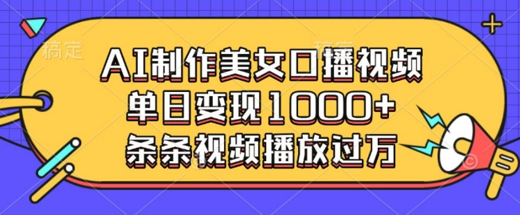 AI制作美女口播视频,单日变现多张,条条视频播放过万-识享社