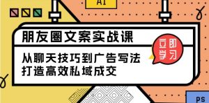 朋友圈文案实战课:从聊天技巧到广告写法,打造高效私域成交-识享社