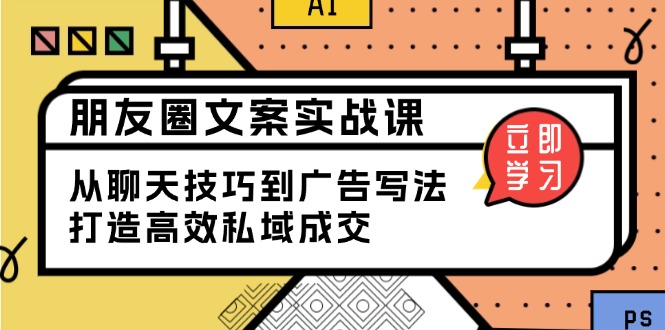 朋友圈文案实战课:从聊天技巧到广告写法,打造高效私域成交-识享社
