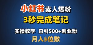 首推:小红书素人爆粉,3秒完成笔记,日引500+月入过W-识享社