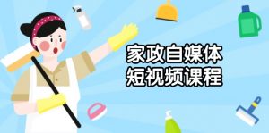 家政 自媒体短视频课程:从内容到发布,解析拍摄与剪辑技巧,打造爆款视频-识享社