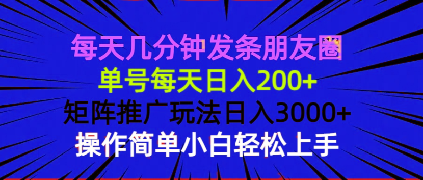 每天几分钟发条朋友圈 单号每天日入200+ 矩阵推广玩法日入3000+ 操作简…-识享社