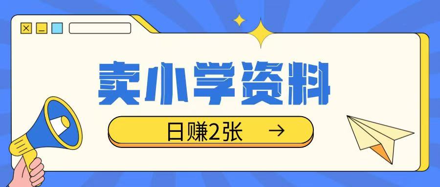 卖小学资料冷门项目，操作简单每天坚持执行就会有收益，轻松日入两张【揭秘】-识享社