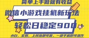 微信小游戏挂JI玩法，日稳定9张，一部手机即可【揭秘】-识享社