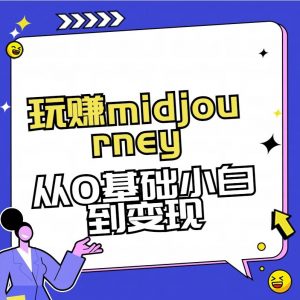 玩赚midjourney-AI绘画从0到高手【素材+答疑+直播信息】-识享社