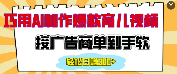 用AI制作情感育儿爆款视频,接广告商单到手软,日入200+-识享社