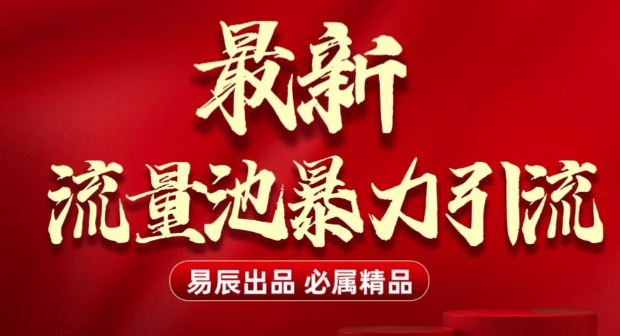 最新“流量池”无门槛暴力引流(全网首发)日引500+-识享社