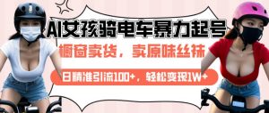 AI起号美女骑电车视频，日精准引流100+，轻松变现1W+-识享社