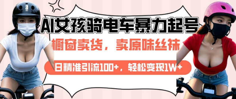 AI起号美女骑电车视频，日精准引流100+，轻松变现1W+-识享社