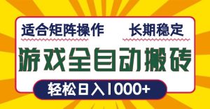 游戏全自动暴利搬砖，轻松日入1000+ 适合矩阵操作-识享社
