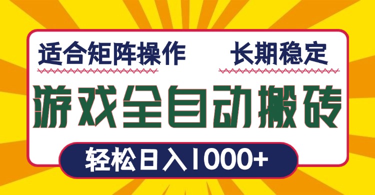 游戏全自动暴利搬砖，轻松日入1000+ 适合矩阵操作-识享社