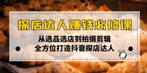 探店达人赚钱必修课，从选品选店到拍摄剪辑，全方位打造抖音探店达人-识享社