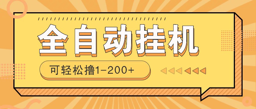 全自动挂机赚钱项目！一部手机或电脑即可，0投无风险一天1-200+-识享社