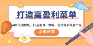 打造高盈利 菜单：ABC法则解析，打造引流、爆款、利润等多维度产品-识享社