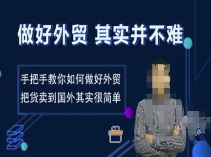 做好外贸并不难，手把手教你如何做好外贸，把货卖到国外其实很简单-识享社