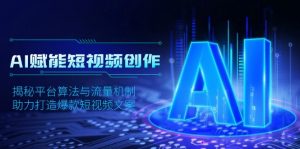AI赋能短视频创作，揭秘平台算法与流量机制，助力打造爆款短视频文案-识享社