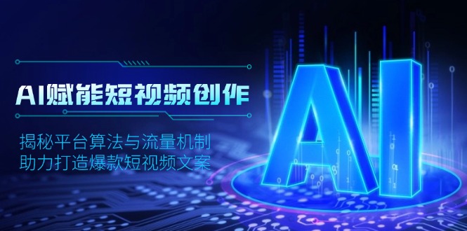 AI赋能短视频创作，揭秘平台算法与流量机制，助力打造爆款短视频文案-识享社