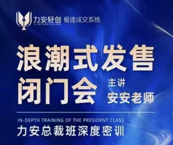 力安深圳闭门会:浪潮式发售,手把手教你做批量搞定成交-识享社