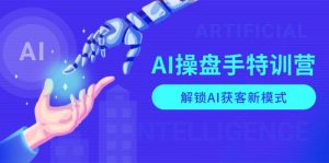 AI-操盘手特训营，解锁AI获客新模式，全面掌握AI商业应用与提示词技巧-识享社