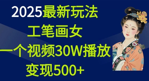 2025最新玩法,工笔画美女,一个视频30万播放变现500+-识享社