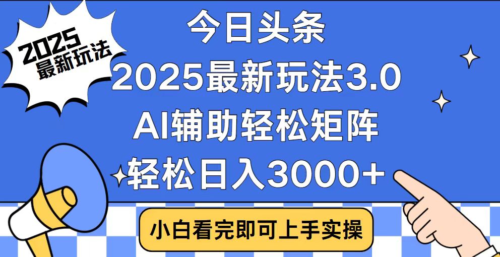 今日头条2025最新玩法3.0，思路简单，复制粘贴，轻松实现矩阵日入3000+-识享社
