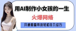 爆火AI小女孩从1岁到80岁制作教程拆解，纯原创制作，日入多张-识享社
