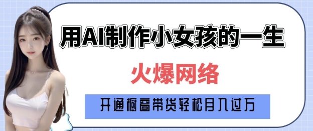 爆火AI小女孩从1岁到80岁制作教程拆解，纯原创制作，日入多张-识享社