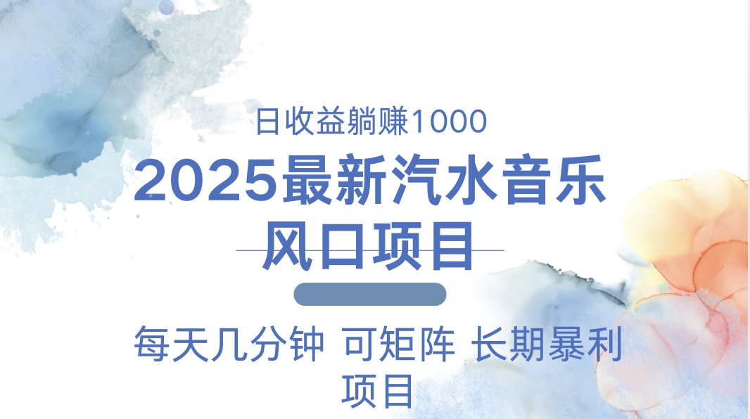 2025最新汽水音乐躺赚项目 每天几分钟 日入1000＋-识享社