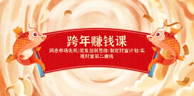 跨年赚钱课,洞悉市场先机/激发创新思维/制定财富计划/实现财富第二曲线-识享社