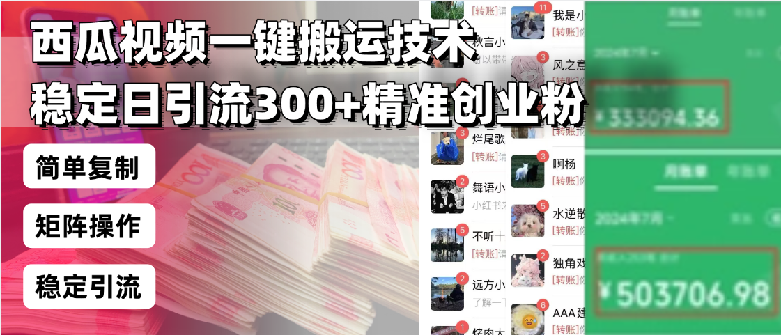 西瓜视频一键搬运技术,稳定日引流300+精准创业粉,简单可复制给团队,…-识享社