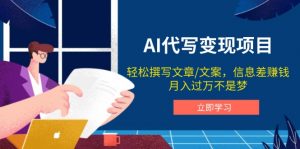 AI代写变现项目,轻松撰写文案,信息差赚钱,月入过万不是梦-识享社