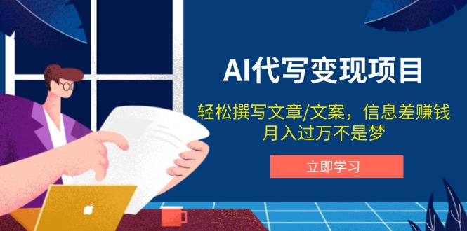 AI代写变现项目,轻松撰写文案,信息差赚钱,月入过万不是梦-识享社