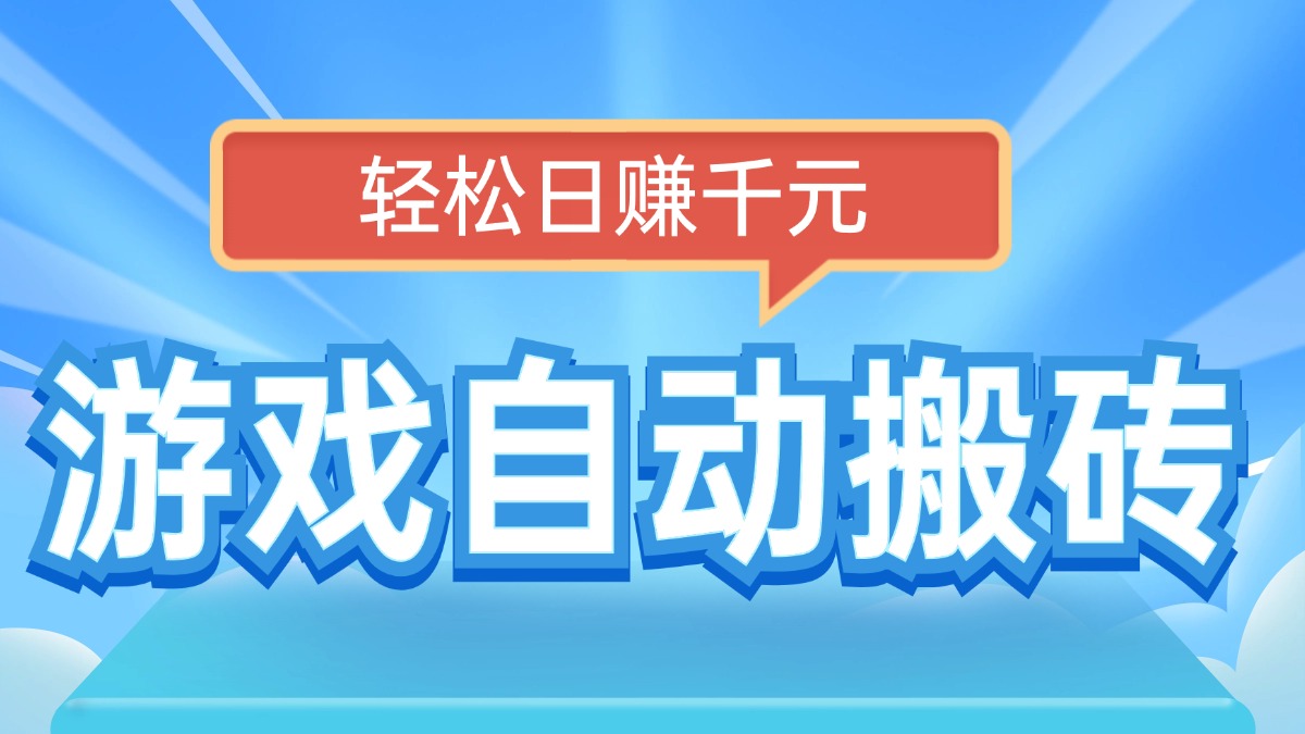 电脑游戏自动搬砖，轻松日赚千元，有手就行-识享社