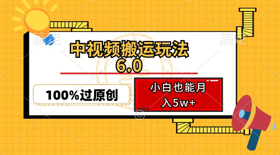 中视频搬运玩法6.0,利用软件双重去重,100%过原创,小白也能月入5w+-识享社