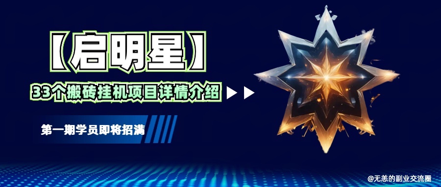【启明星】33个挂机搬砖项目详细介绍,新手网创看这个就够了。-识享社