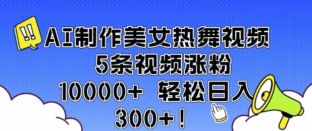 AI制作美女热舞视频 5条视频涨粉10000+ 轻松日入3张-识享社
