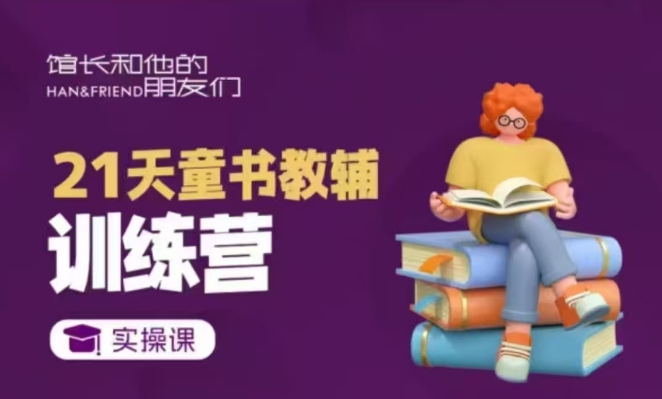 21天童书教辅训练营,短视频起号到变现实操课-识享社