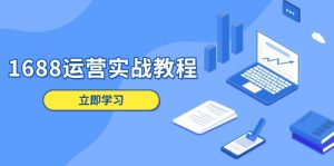 1688运营实战教程:店铺定位/商品管理/爆款打造/数字营销/客户服务等-识享社