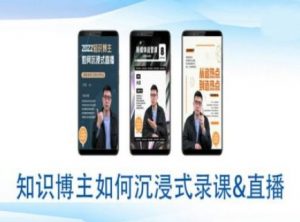知识博主如何沉浸式录课直播-直播间教程-识享社