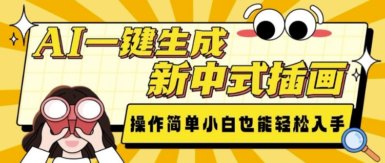 AI一键生成新中式插画， 操作简单，小白也能轻松入手-识享社
