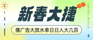 新春大捷，撸广告平台大放水，单日日入大几百，让你收益翻倍，开始你的...-识享社
