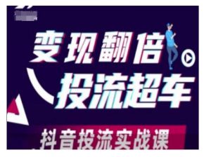变现翻倍投流超车，抖音投流实战课-识享社