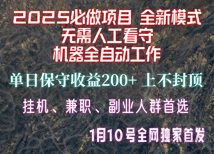 【2025必做项目】全网独家首发，全新模式机器全自动工作，无需人工看守，单日保守200+-识享社