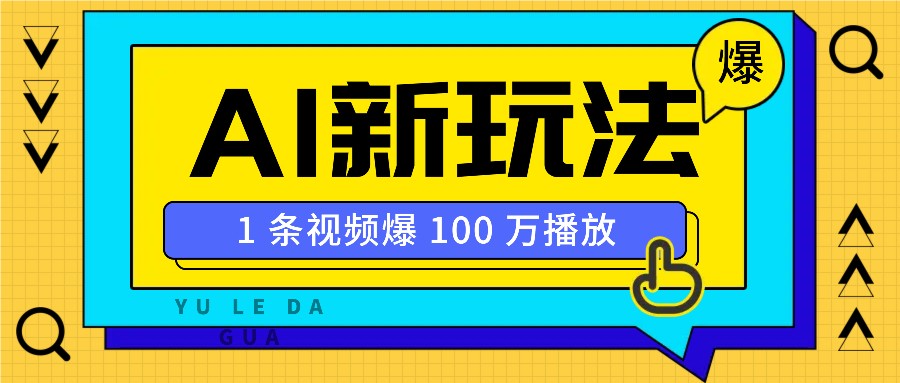 利用AI打造美女IP账号，新手也能轻松学会，条条视频播放过万-识享社