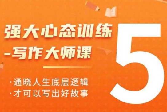 强大心态训练——写作大师课,通晓人生底层逻辑,才可以写出好故事-识享社