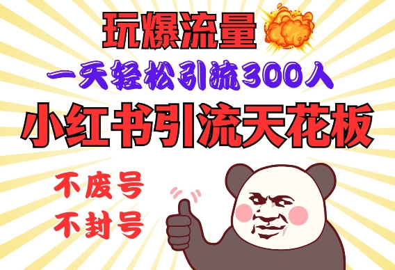 小红书引流天花板，玩爆流量，一天轻松引流300人，安全操作-识享社